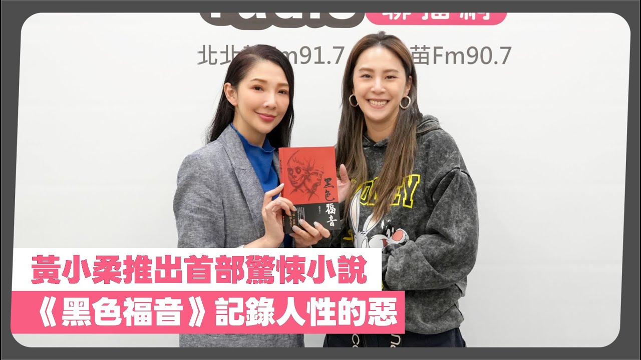 2025-11-21《POP最正點》林書煒 專訪 作家 黃小柔