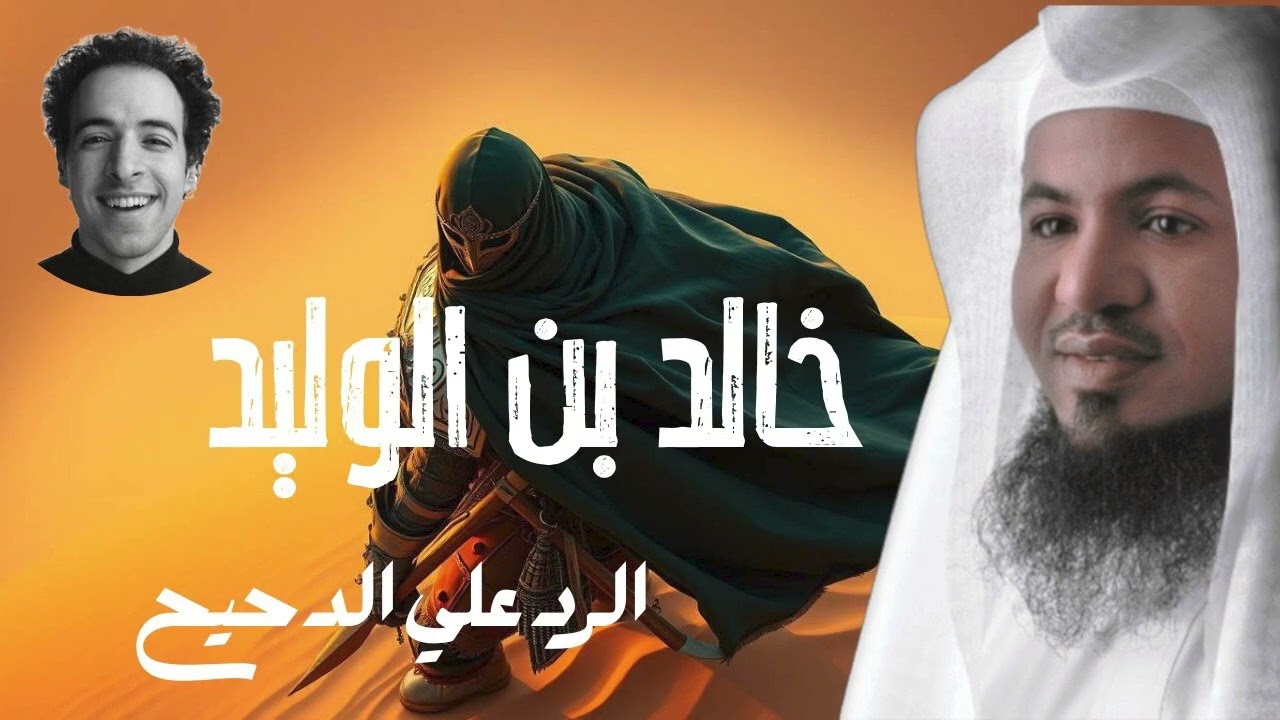 الرد على الدحيح : القصة الحقيقية لحياة خالد بن الوليد | محمد الشنقيطي يكشف الحقائق