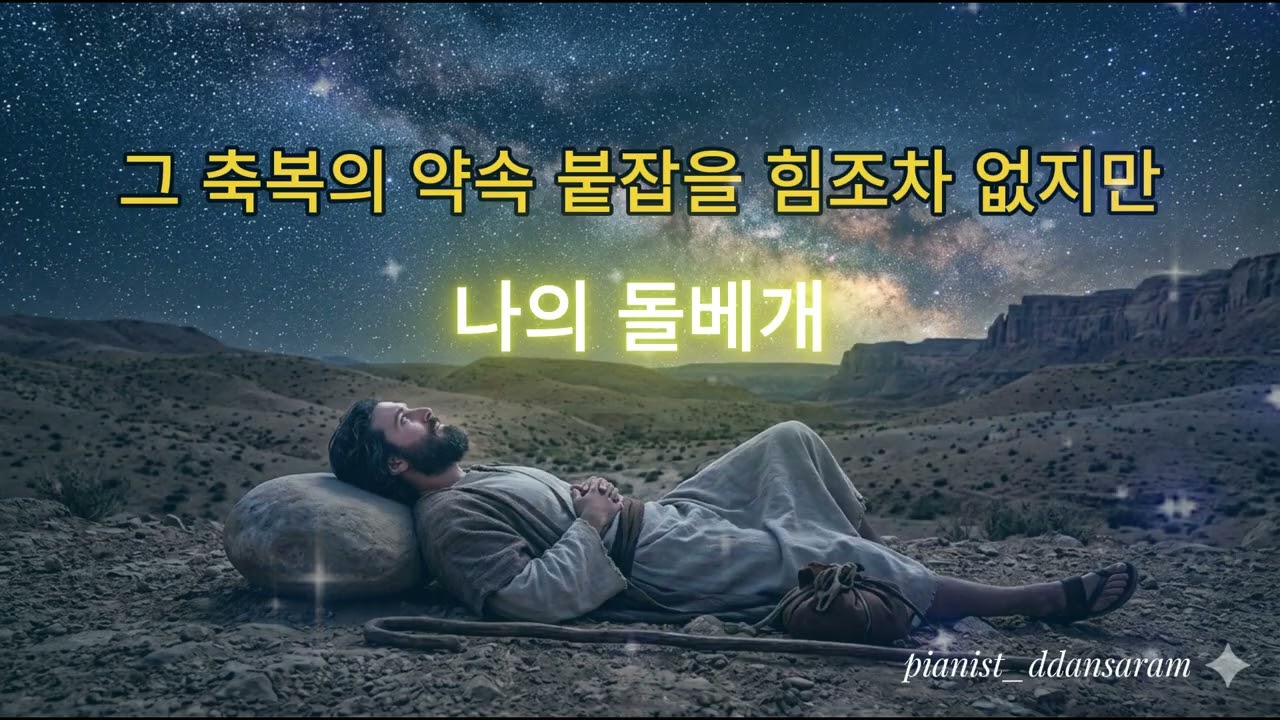 나의 돌베개 #ccm #worship #hillsong #찬양