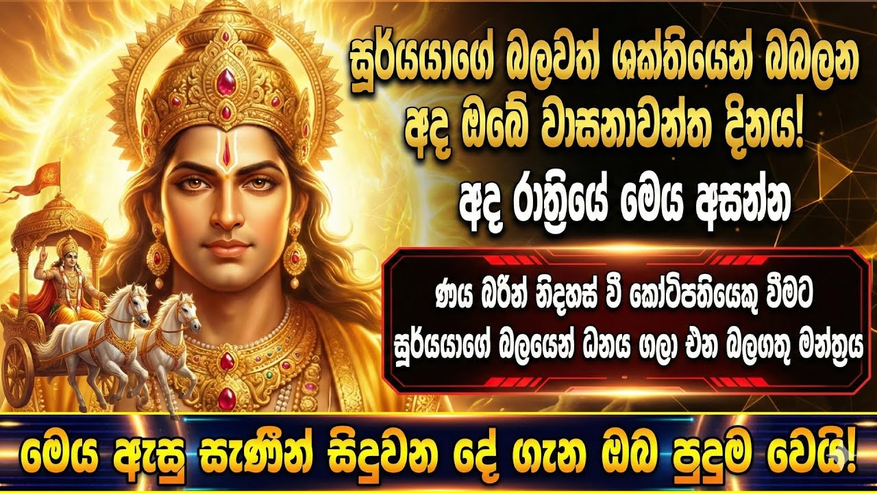 🌞 ජීවිතයට සල්ලි ගලා එන ධනය ආකර්ෂණය කරන බලගතු සූර්ය මන්ත්‍රය|Surya mantra  108 time| Om Bhakthi Vedic