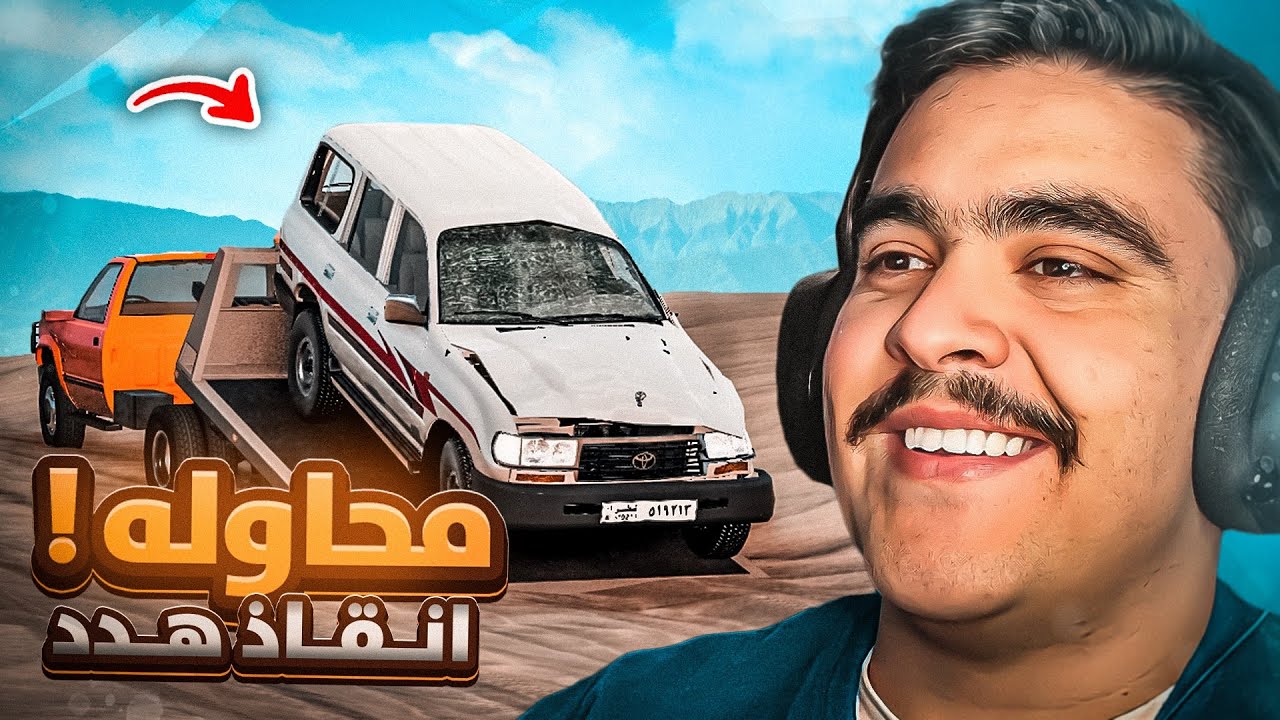 لقيت لاند هدد 97 متقلب في البر اخذته و ( جددته ) - محاكي الحوادث🔥✌️