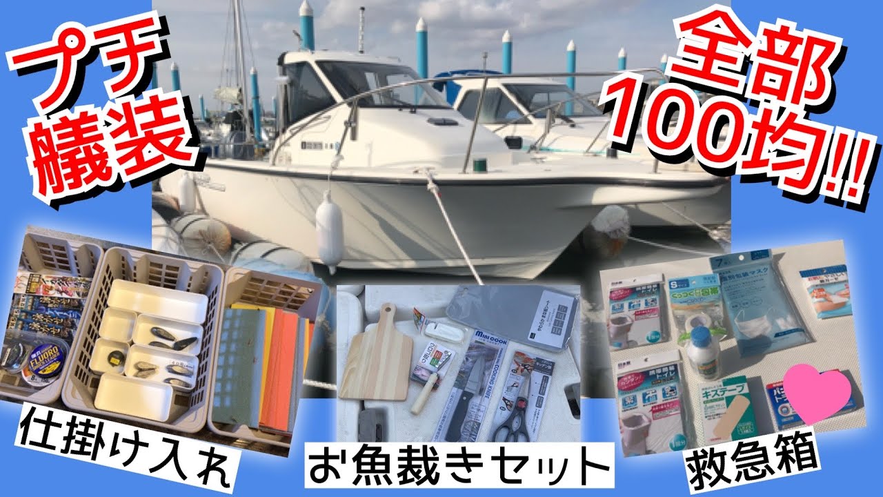 全て100円均一でプチ艤装♪ マイボートを快適に。
