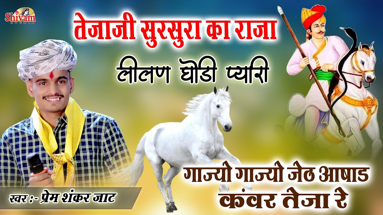 तेजाजी सुरसुरा का राजा, लीलण घोड़ी प्यारी | Prem Shankar Jaat | गाज्यो गाज्यो जेठ आषाढ़ कंवर तेजा रे