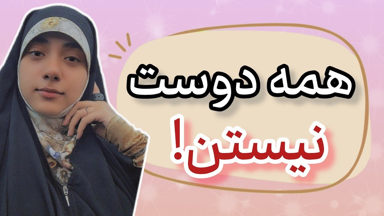 همه دوست نیستن؛ و این کاملاً طبیعیه.
