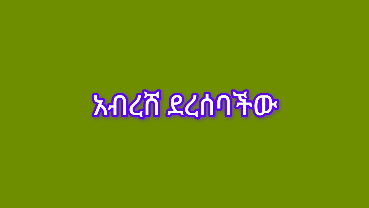 አብርሸ ደርሰባችው😂😂👈