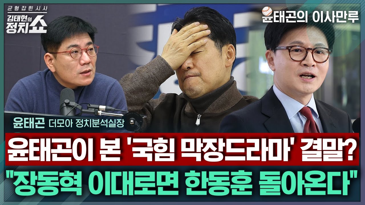 [김태현의 정치쇼] 여야 내전, 더 심한 '막장드라마'는 어디?/ 한동훈 제명 후 장동혁이 그린 국힘 미래?/ 민주-혁신당 합당 논란 재점화에 지선 여파I 이사만루260202(월)
