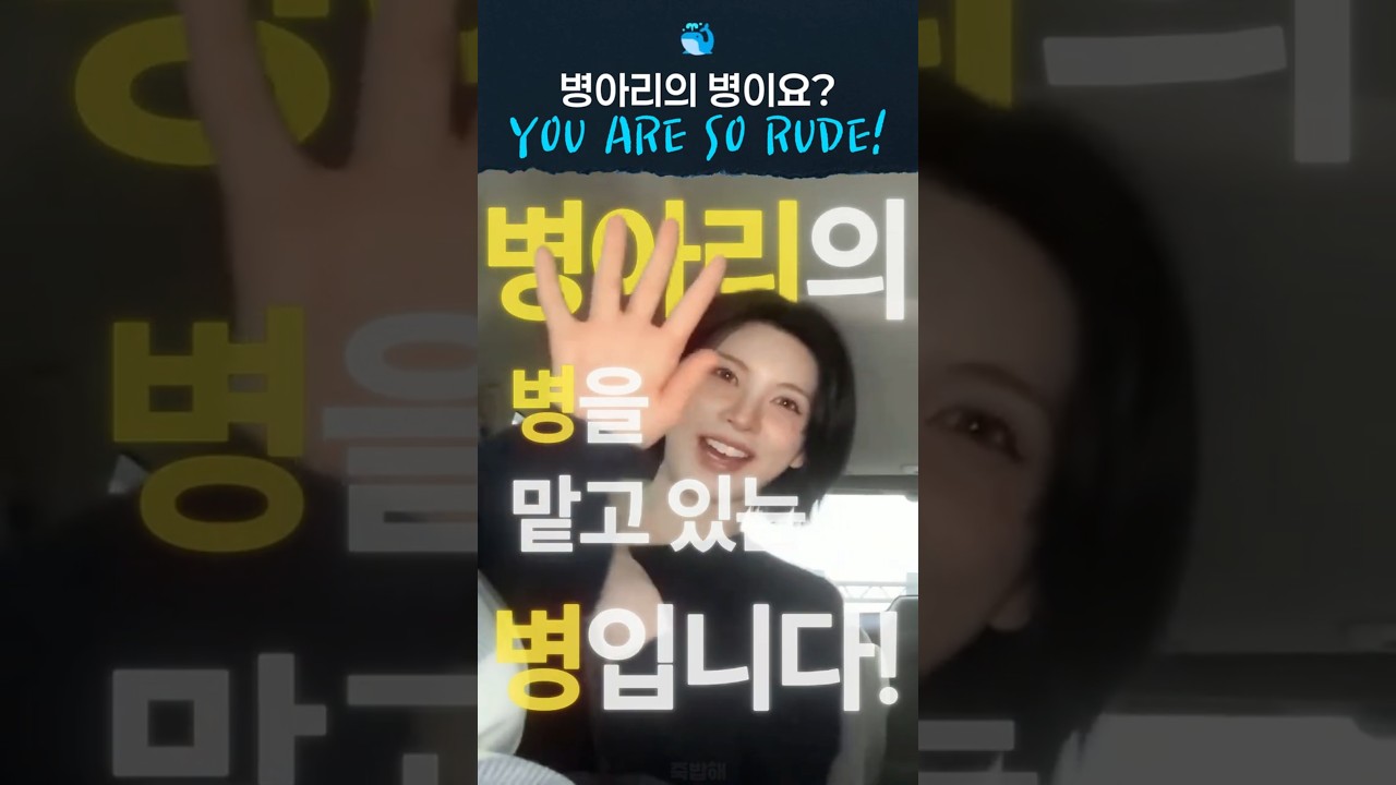 병? YOU ARE SO RUDE!