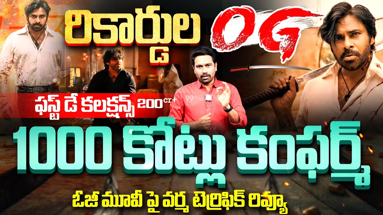 1000 కోట్ల OG - OG MOVIE DAY 1 BOX OFFICE COLLECTIONS || OG Movie Collections World Wide | 99TV