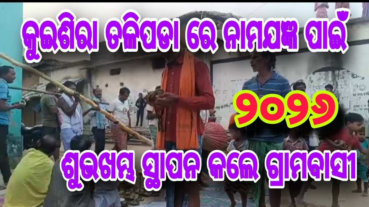 କୁଇଶିରା ତଳିପଡା ରେ ନାମଯଜ୍ଞ ପାଇଁ ଶୁଭଖମ୍ଭ ସ୍ଥାପନ କଲେ //#kuishira#Jeetofficial25k#vdo#samsung#