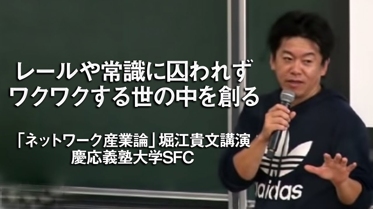 堀江貴文「ネットワーク産業論」＠慶応義塾大学SFC