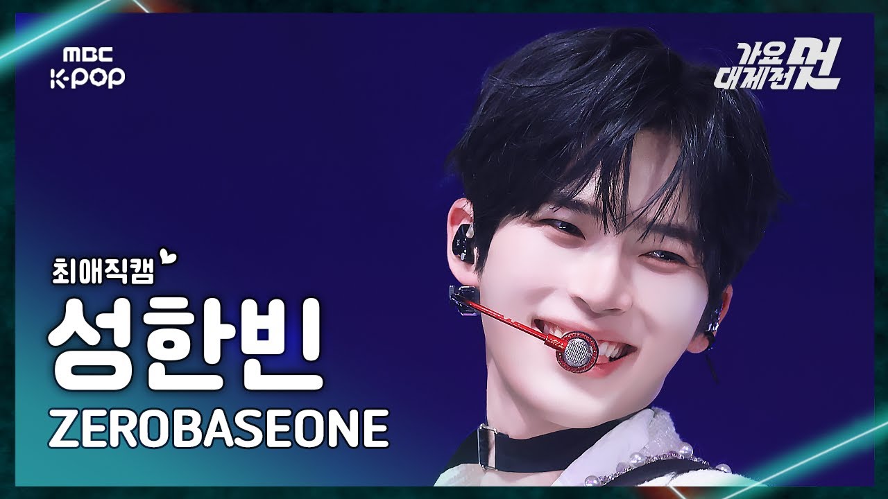 [가요대제전 #최애직캠] ZEROBASEONE SUNG HANBIN (제로베이스원 성한빈) – ICONIK+Star Eyes|2025 GayoDaejejeon | MBC251231