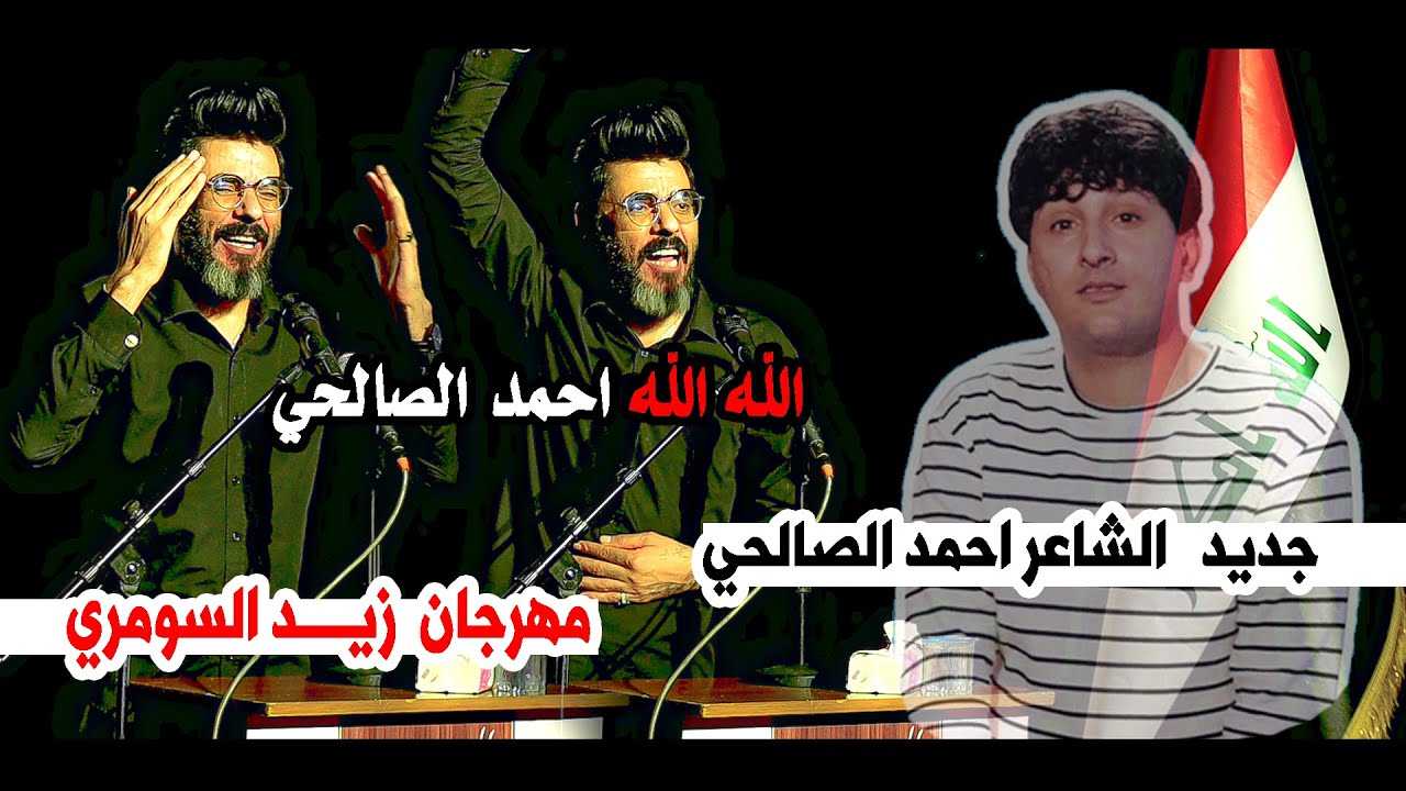 الله الله يا احمد الصالحي حزن ورثاء كبير  جديد احمد الصالحي || مهرجان الراحل  الشاعر  زيد السومري