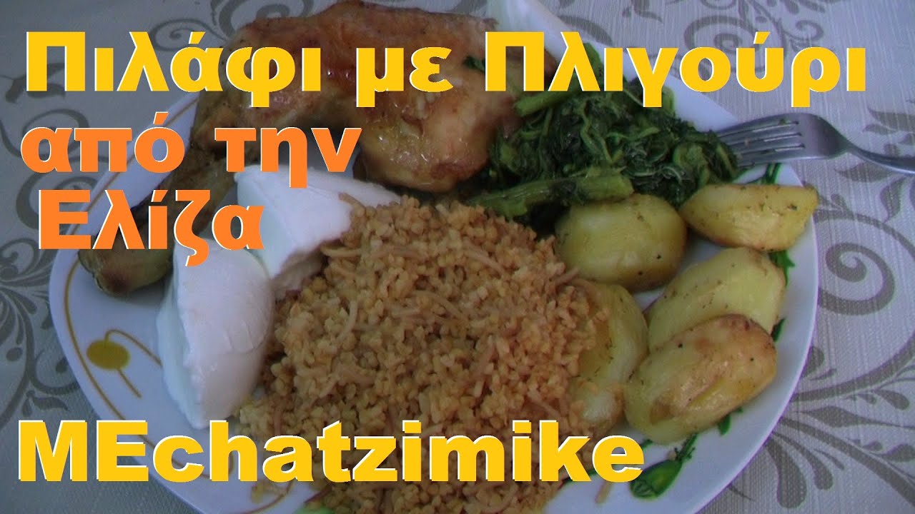 Πιλάφι στην κατσαρόλα και στο φούρνο από την Ελίζα #MEchatzimike