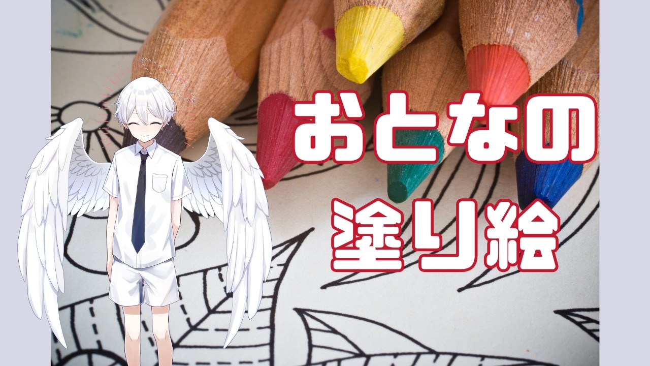 【大人の塗り絵】二枚目塗っていくぞ～～～～【雑談】