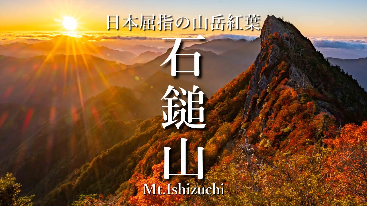【登山】石鎚山｜西日本最高峰の紅葉は、日本最高峰の絶景だった