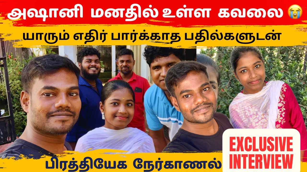 அஷானி  மனதில் உள்ள  கவலை 😭 | எதிர் பார்க்காத பதில்களுடன் | பிரத்தியேக நேர்காணல் #thanuranvlogs