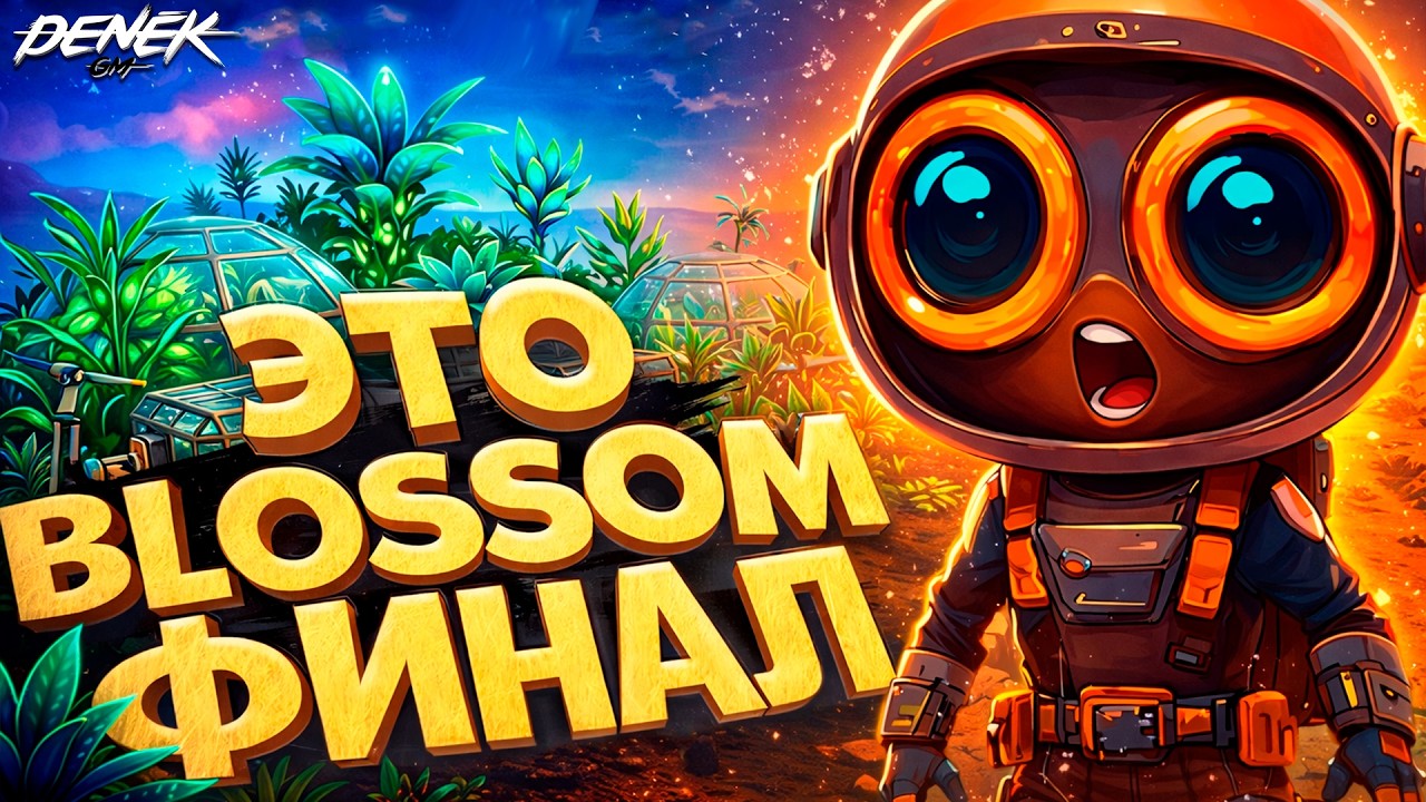 BLOSSOM THE SEED OF LIFE ФИНАЛ & ATMOSFAR #blossomtheseedoflife #openworldsurvivalcrafting