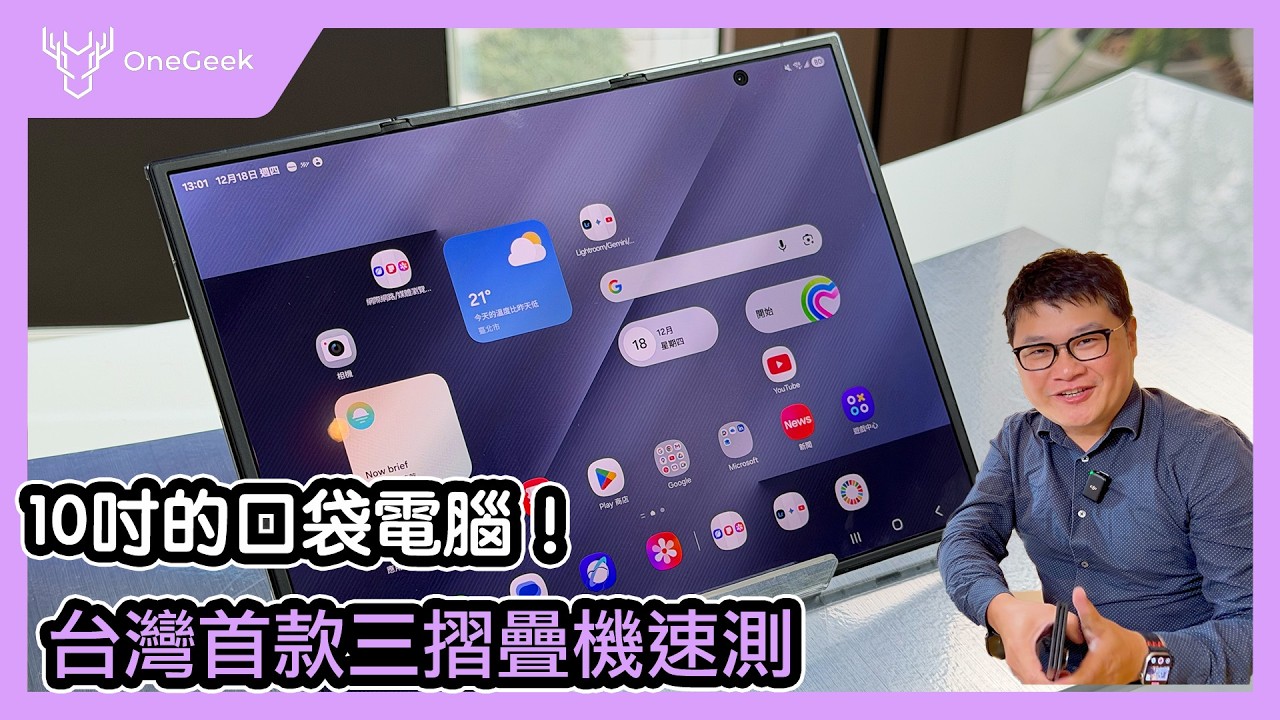三星三摺疊手機速測｜10吋口袋電腦的兩個驚艷點一個小可惜跟購買建議｜Galaxy Z Trifold 登台前初體驗老實說-壹哥