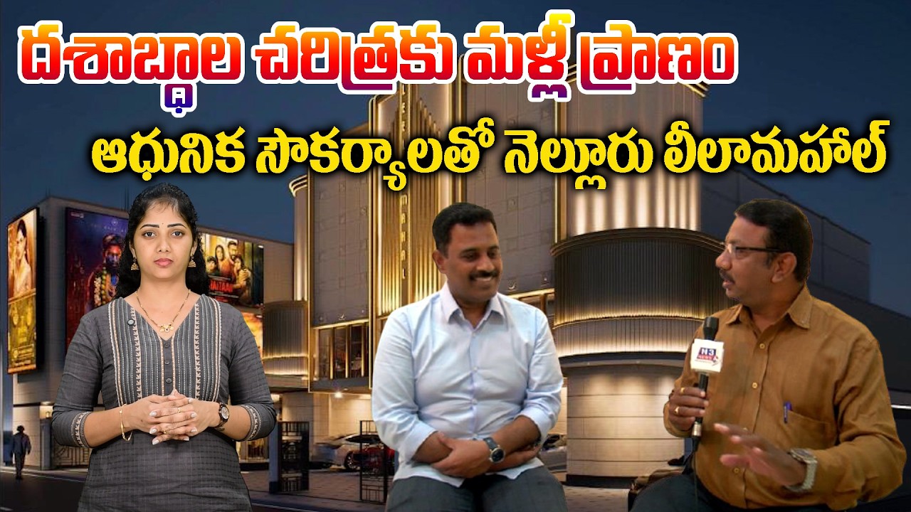 ద‌శాబ్ధాల చ‌రిత్ర‌కు మ‌ళ్లీ ప్రాణం... ఆధునిక సౌక‌ర్యాల‌తో నెల్లూరు లీలామ‌హాల్ | Leelamahal to Reopen