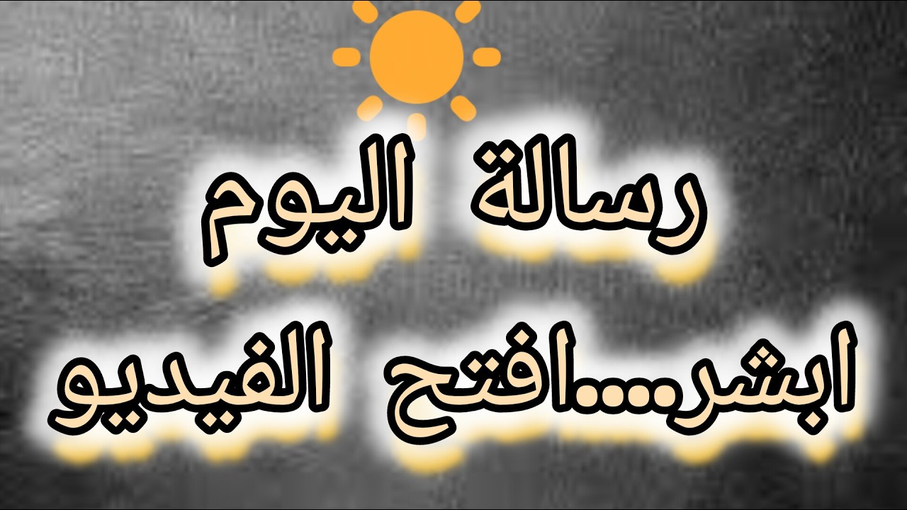 ليست صدفة من بين ملايين البشر…بشرى و رسالة لك افتحها فورًا!