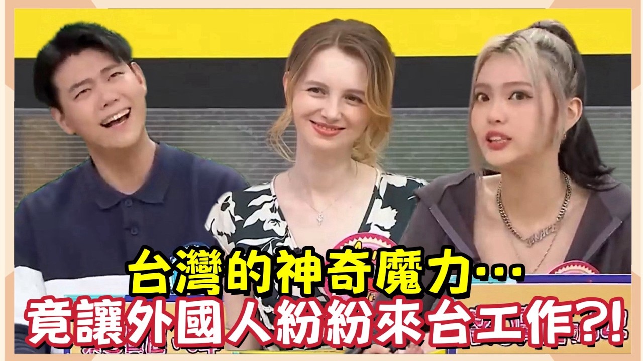 台灣的神奇魔力... 竟讓外國人紛紛移居來台工作?!