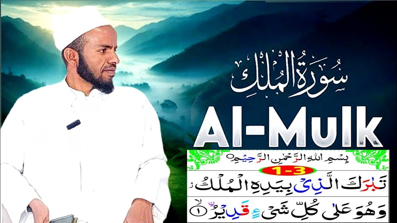 Tafsiira suuraa mulki(tabaarakaa)aayaata 1-3 ramadaana 1/9/1447