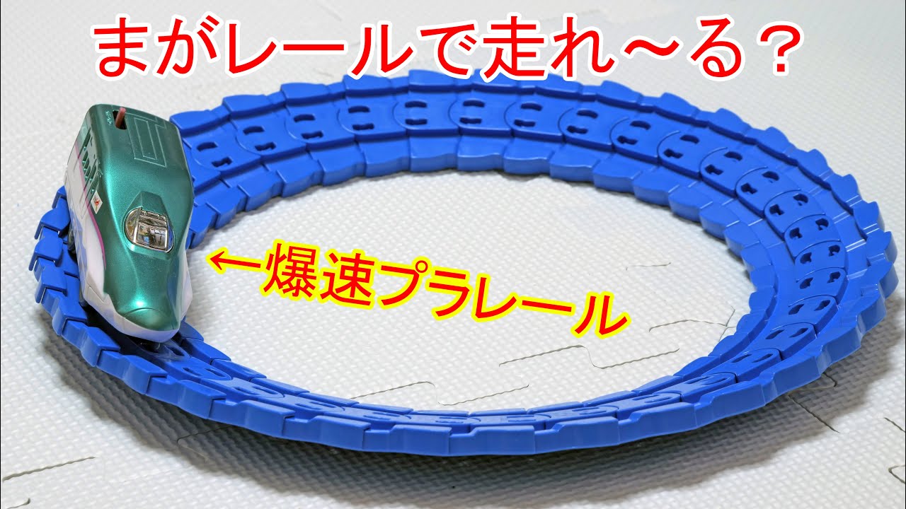 プラレール　まがレールで超高速走行‼︎ まがレールで小さな円のレイアウトなら超高速しても走れる説？