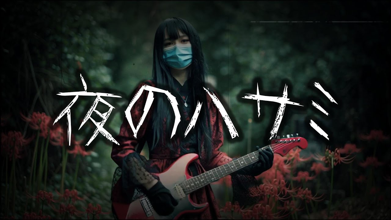 〖AI〗あの世でショートが好きと言った元カレを呪う時の曲 Full/ 夜のハサミ【AIで作ったMV】