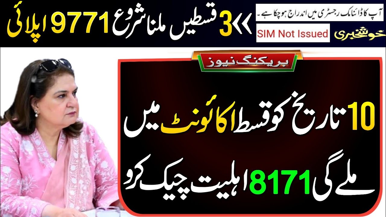 BISP New Update Today | BISP Wallet Account Check | BISP 3 Payments Update | Ehsas Program| 9771 SMS
