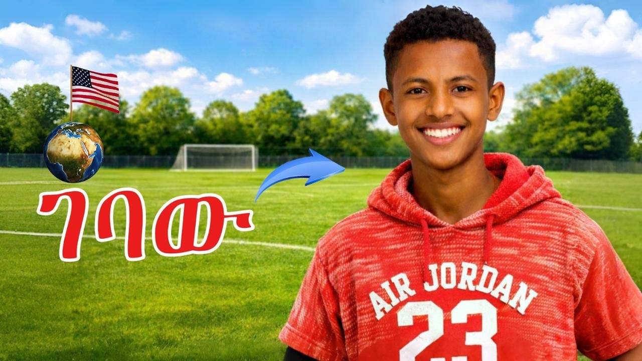 የ አሜሪካን highschool ሜዳ ገባው