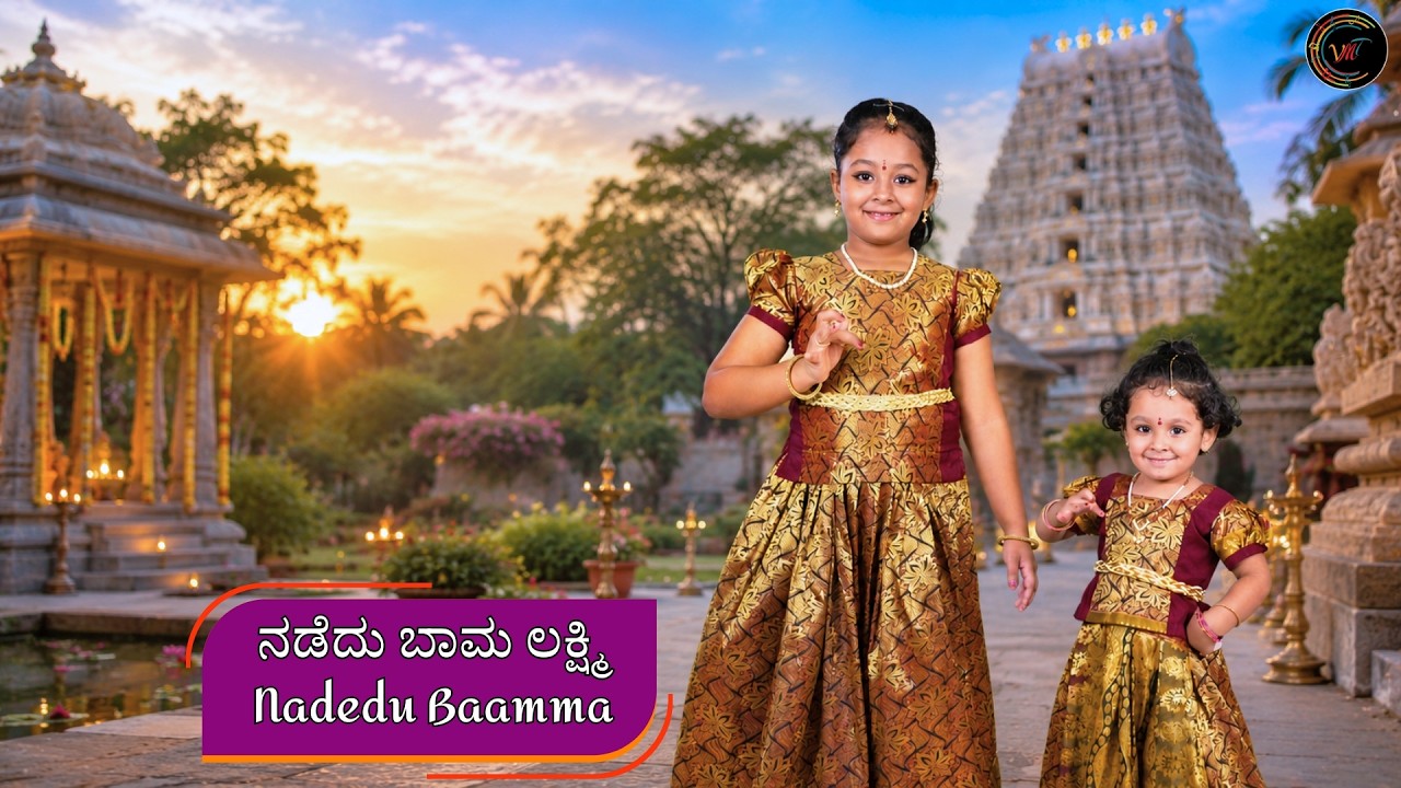 ನಡೆದು ಬಾಮ ಲಕ್ಷ್ಮಿ | Nadedu Baamma Lakshmi | Athreyas Sisters | Vijay Krishna D | VMT | Kannada