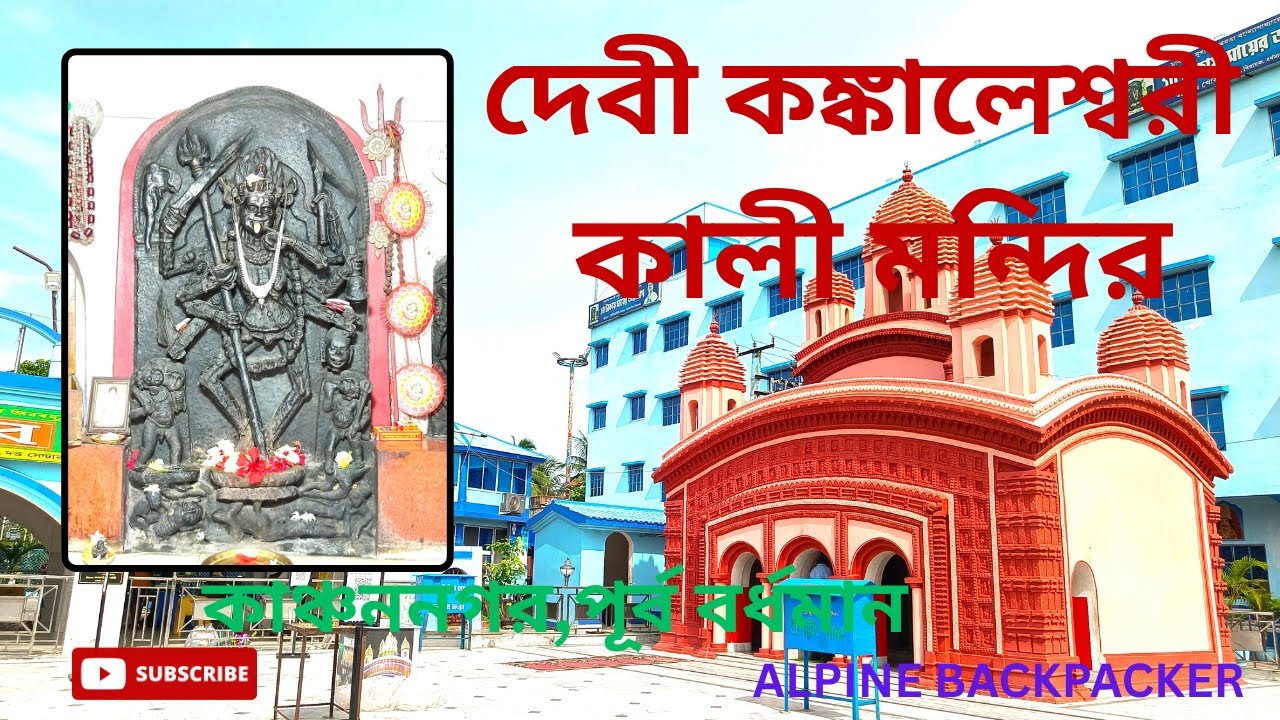 দেবী কঙ্কালেশ্বরী কালী মন্দির//KANKALESHWARI MANDIR//কাঞ্চননগর,পূর্ব বর্ধমান//প্রাচীন কালী মন্দির//