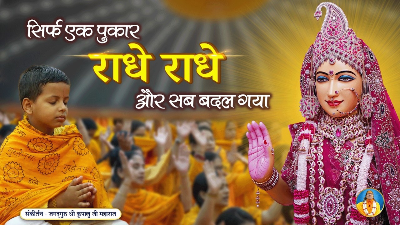 प्रेम रस से भरा राधा रानी भजन - Radhe Naam Kirtan - Radhe Radhe | Jagadguru Kripalu Ji Bhajan