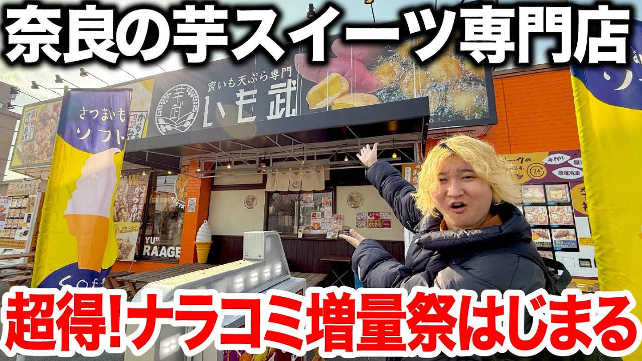 【超お得】奈良のおいもスイーツ専門店で視聴者限定の蜜芋天爆盛祭りがはじまるから行ってきた！