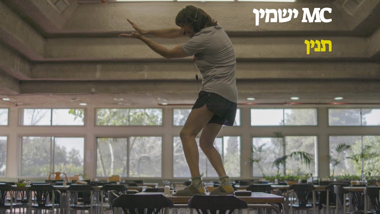 אמ.סי ישמין - תנין (ביט של אבא)