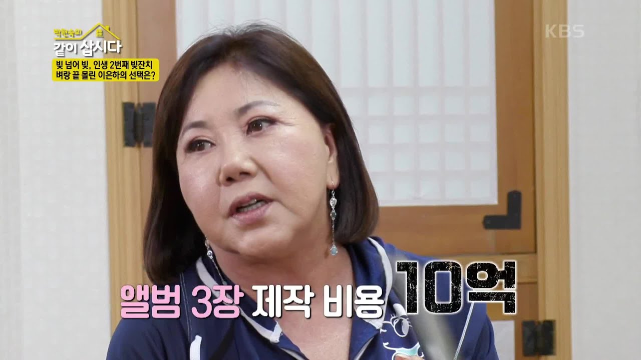 빚 넘어 빚, 인생 2번째 빚잔치, 벼랑 끝 몰린 이은하의 선택은? [박원숙의 같이 삽시다 2021] | KBS 210901 방송