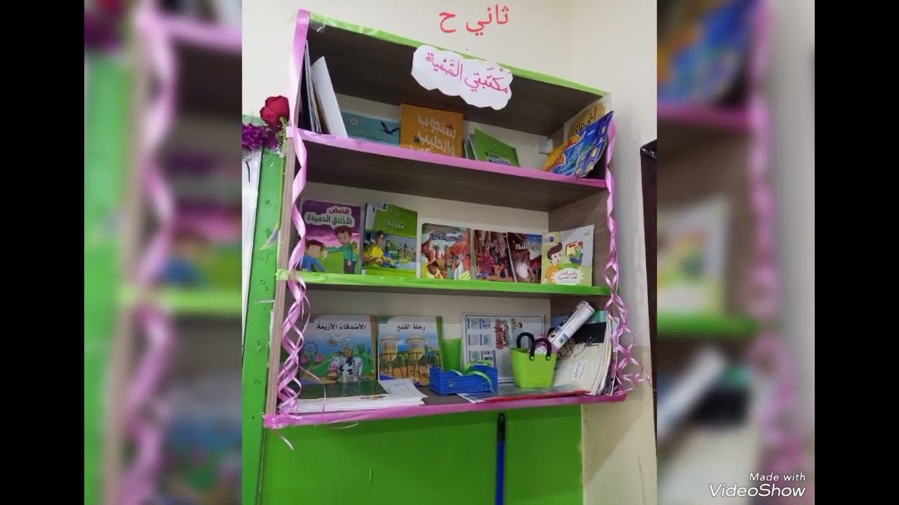 #مسابقة أجمل مكتبة صفية