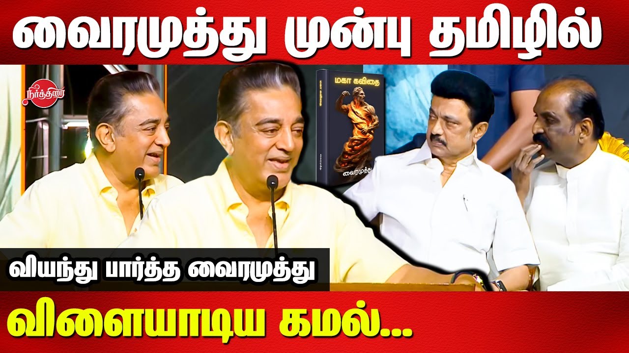 Vairamuthu Maha Kavithai Book Launch - Kamal Haasan Super tamil speech | MK Stalin