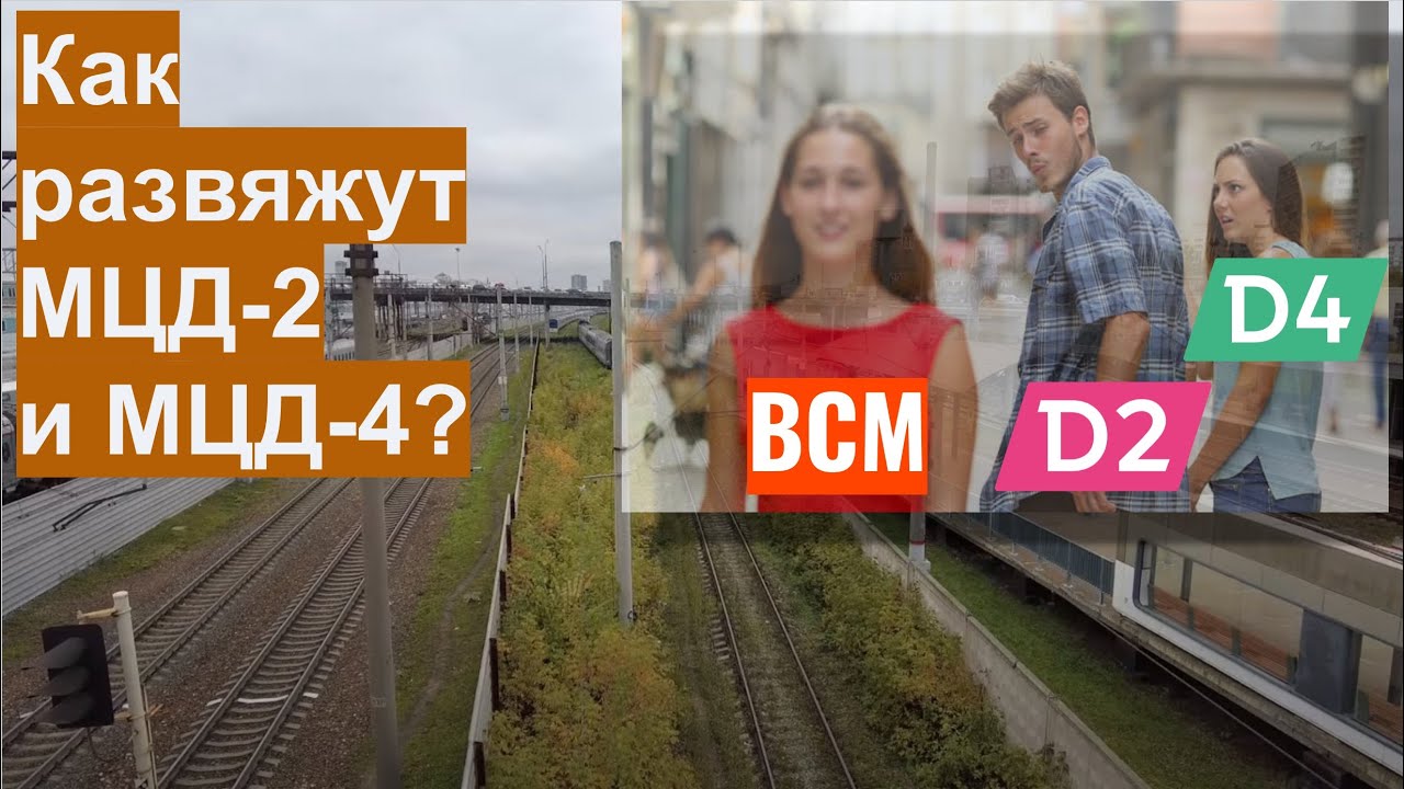 МЦД-2 и МЦД-4 попали в переплёт. Как они пройдут рядом? Смотрим на проект и строительство.