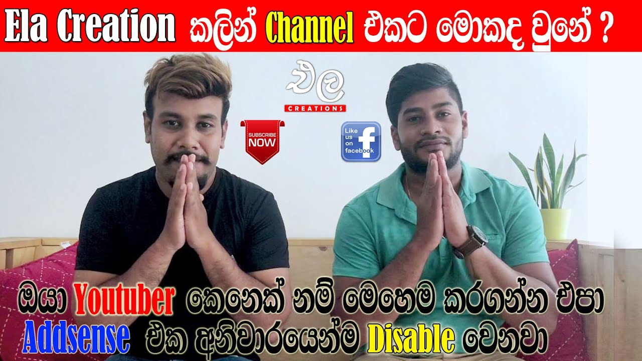 Ela Creation කලින් එකට මොකද උනේ ?  මේ වැ&zwj;රැද්ද කරන්න එපා ( Addsense Disabled වෙයි ) | Ela Creation