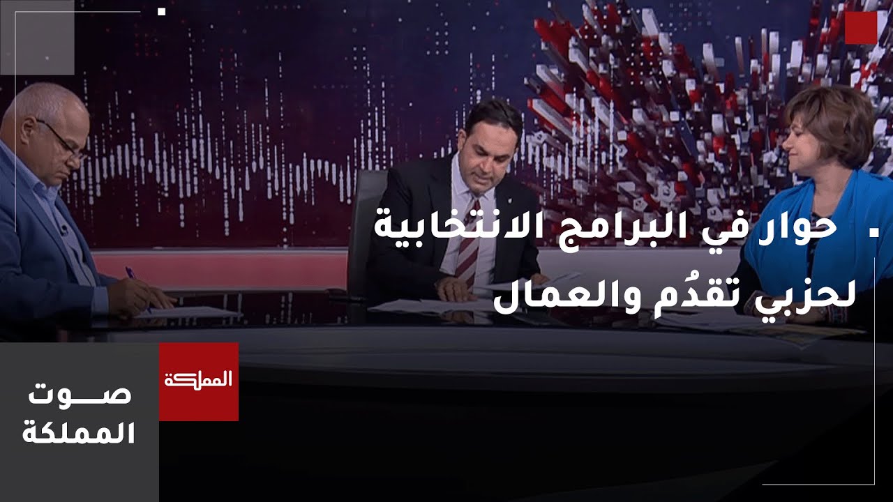 صوت المملكة | مناظرة انتخابية بين حزبي تقدُم والعمال