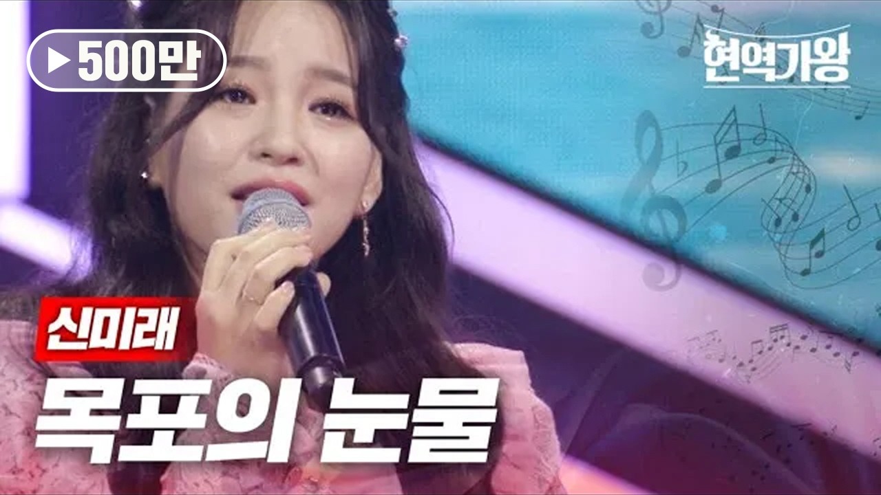 신미래 - 목포의 눈물｜현역가왕 2회 MBN 231205 방송
