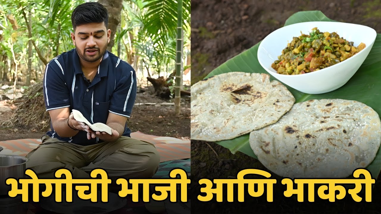 भोगीची भाजी आणि बाजरीची भाकरी | वाटलं भाकरी फसणार…पण 😳 भोगीचा खास व्हिडिओ | Foodlife With Swanand
