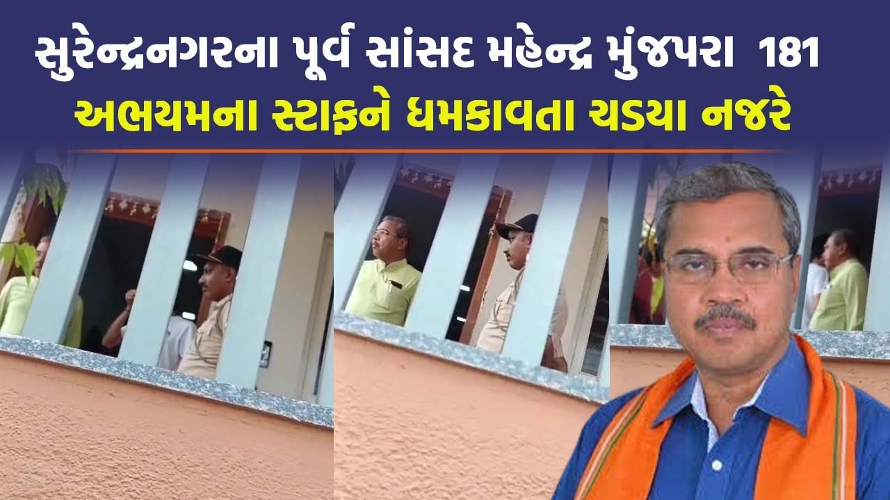 સત્તાના મદમાં ભાજપના પૂર્વ સાંસદ ભૂલ્યા ભાન પોલીસકર્મી ઓને તતડાવી નાંખ્યાં | Surendranagar News |