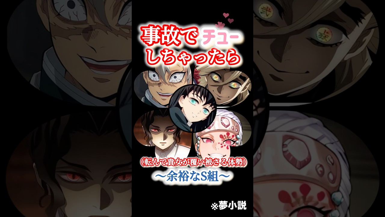 事故でチューしちゃったら〜余裕なS組編〜#鬼滅の刃 #夢小説 #shorts