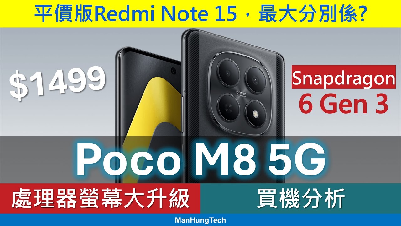 Poco M8 5G 買機分析、優點缺點 | 平價版紅米Note15 | 兩大升級，相機大倒退 | Poco M7 Pro仍有價值?