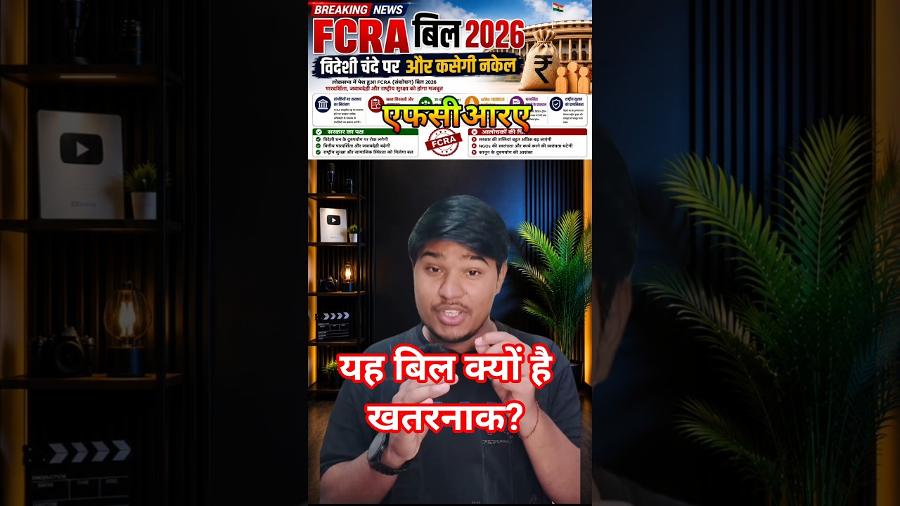 FCRA (Foreign Contribution Regulation) Amendment Bill, 2026#FCRA2026 #FCRABill #Parliament #amitshah