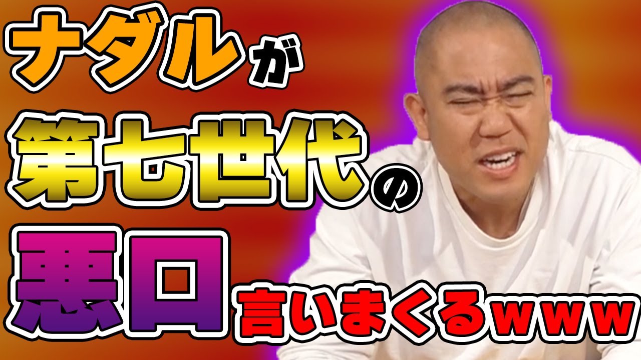 【炎上覚悟】第7世代ファンは見ないでください【ナダル悪口】