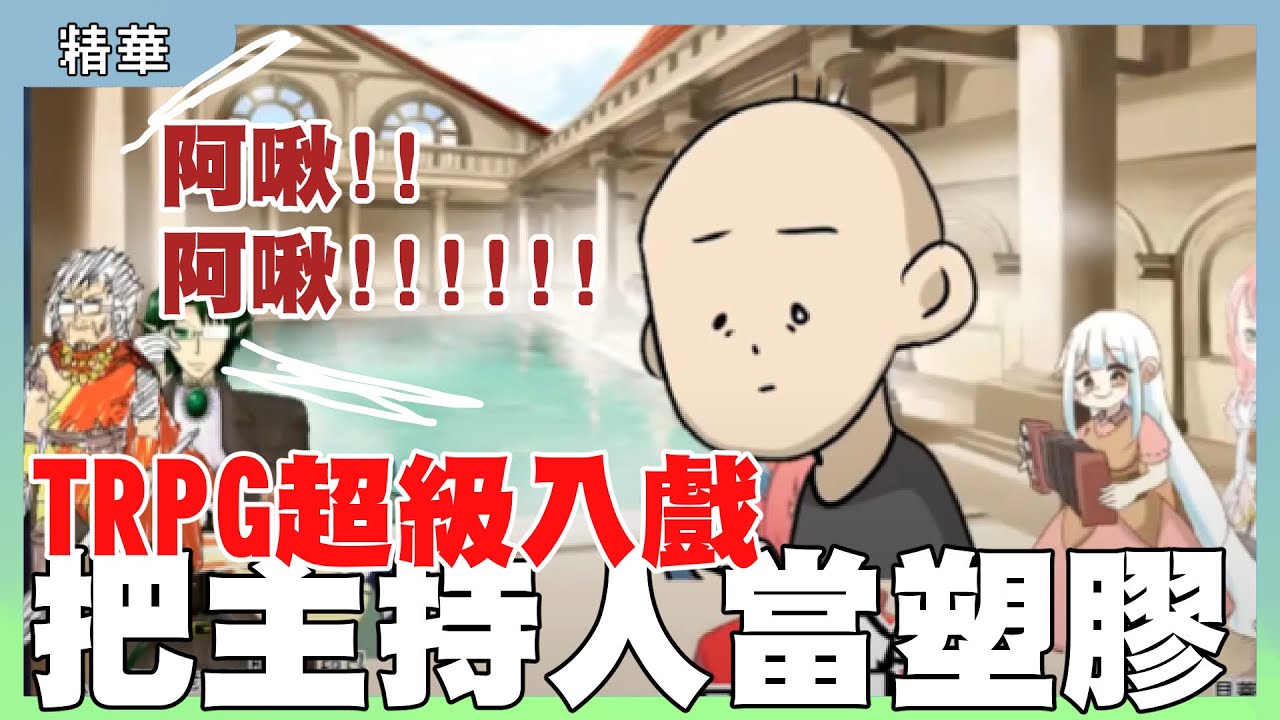 把主持人當塑膠｜TRPG超級入戲｜短精華｜玩什麼鬼啦