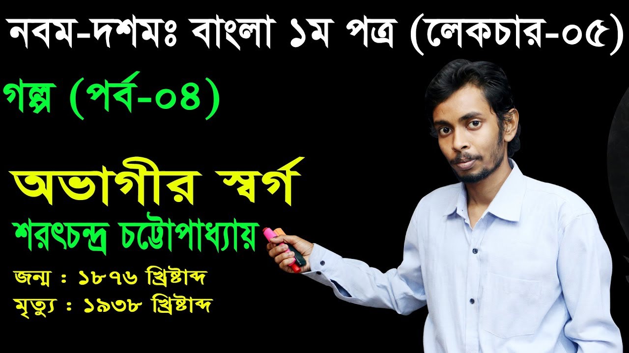 5. Nine Ten Bangla 1st Paper Goddo Ovagir Sorgo ll SSC Goddo Ovagir Sorgo ll গদ্য অভাগীর স্বর্গ